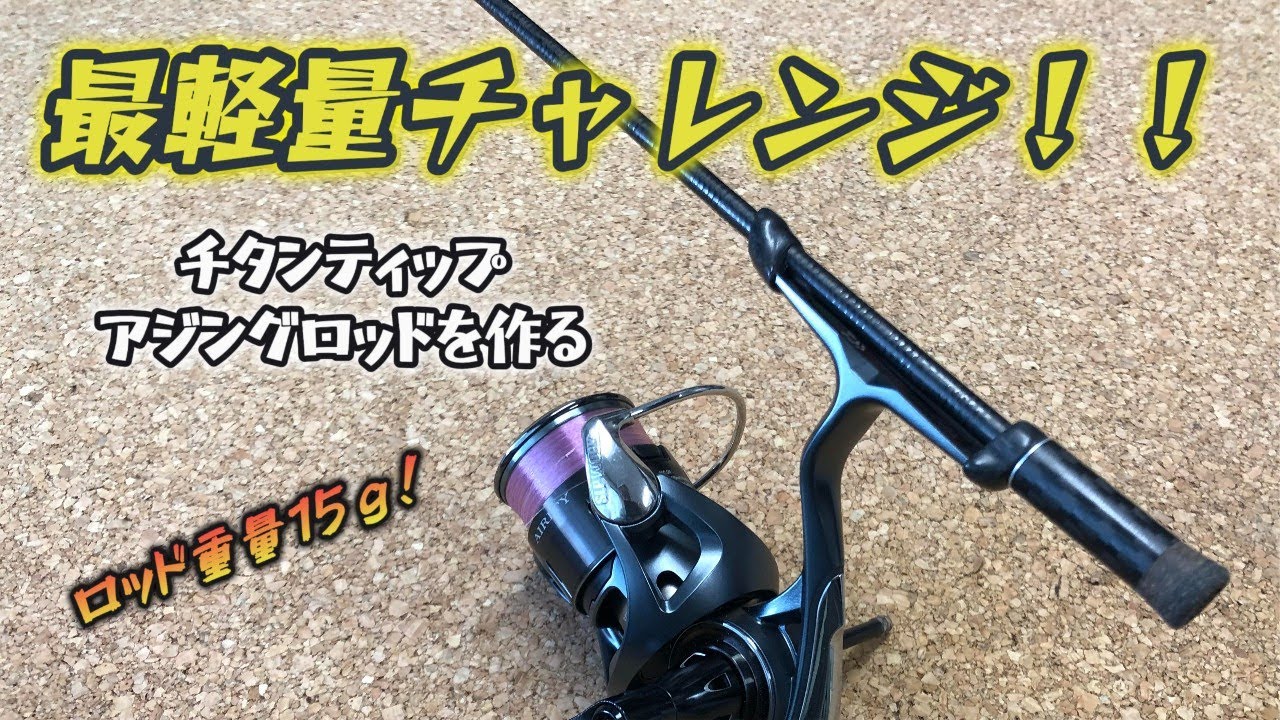 【最軽量チャレンジ！！チタンティップアジングロッドの製作】