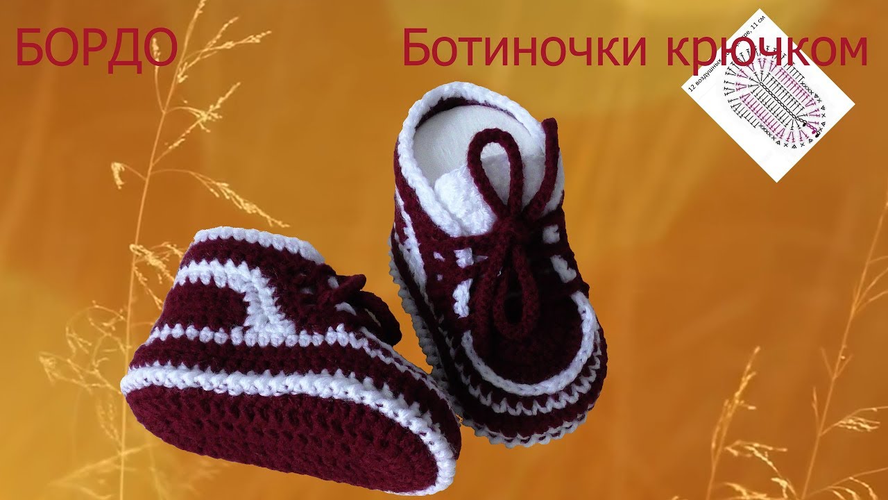 #220. БОРДО. Ботиночки связаны крючком.