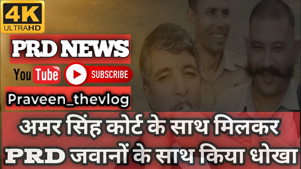 PRD News || PRD Jawan Court status|| Amar Singh Froud Kiya #PRDNews