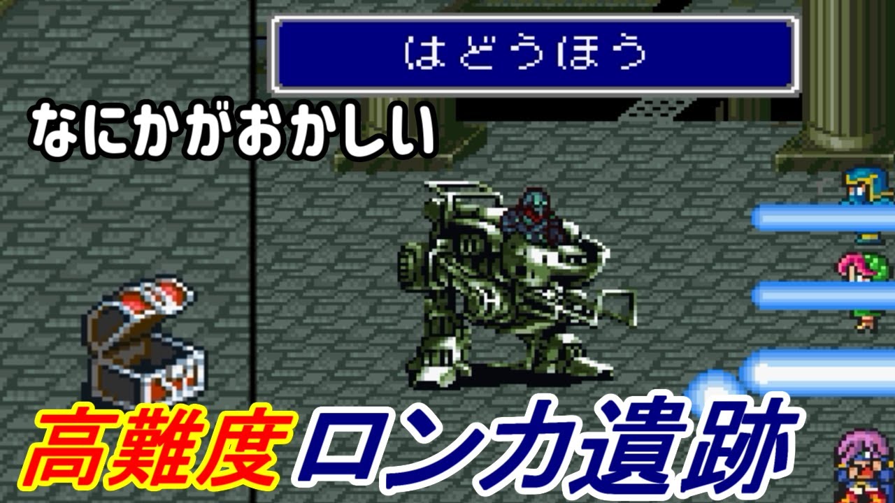 FF5r #２０【高難度版ファイナルファンタジー５】高難度ロンカ遺跡 ロンカアーマーのはどうほう　ミミックのデス kazuboのゲーム実況