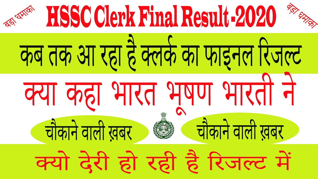 HSSC Clerk Final Result | hssc 11/2019 Result Update |क्या कहा क्लर्क रिजल्ट पर भारत भूषण भारती ने |