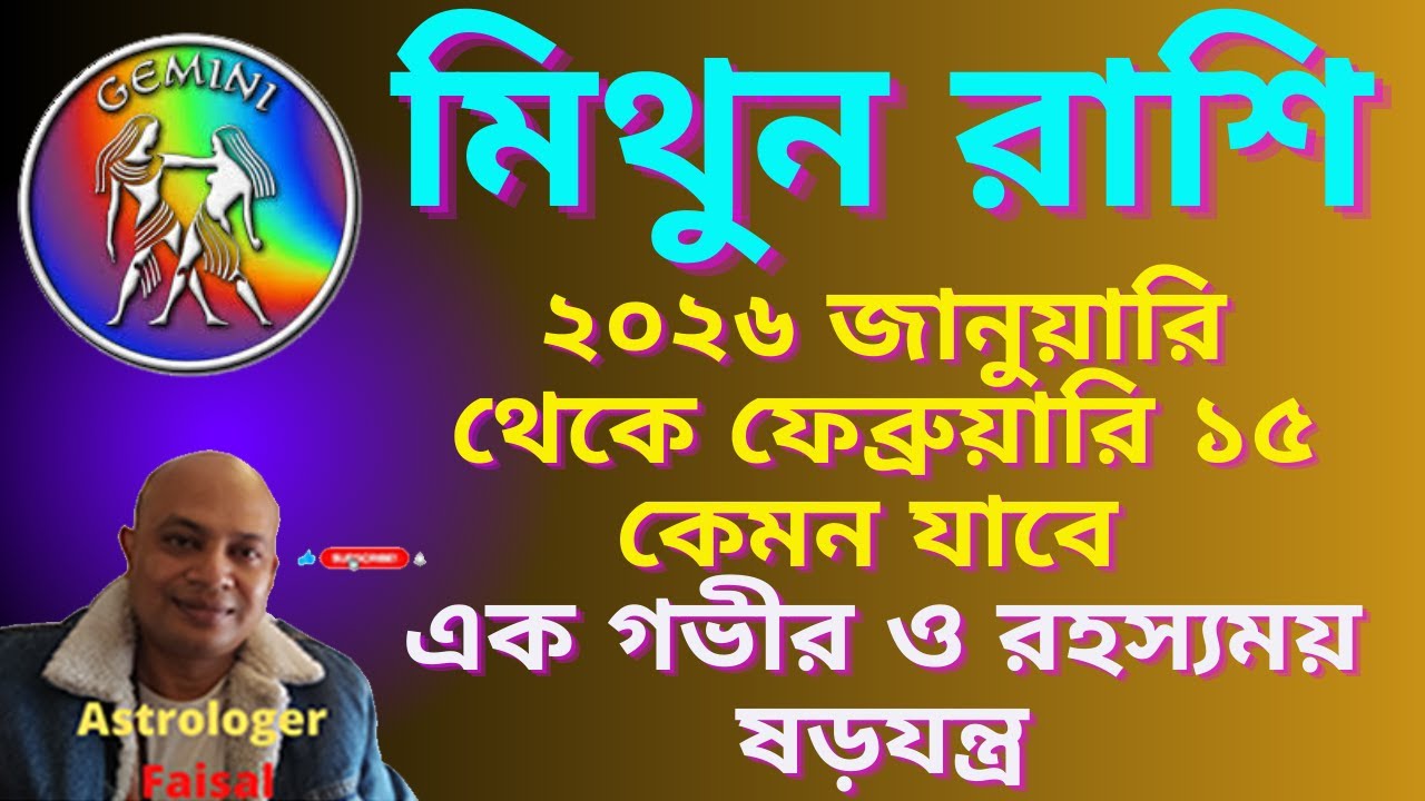 মিথুন রাশি ২০২৬ সালের জানুয়ারি ১৫ থেকে ফেব্রুয়ারি ১৫ কেমন যাবে, নক্ষত্র ভিত্তিক রাশিফল।