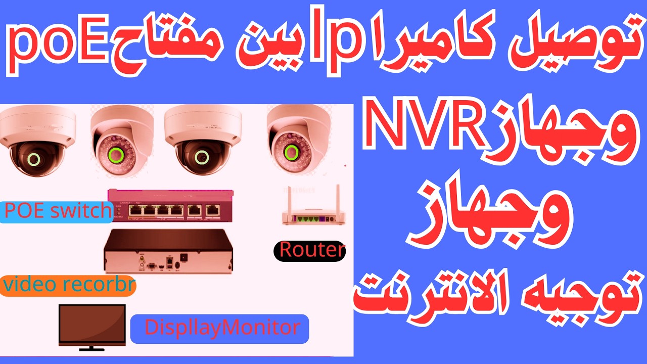 شرح تركيب كاميرات مراقبة IP مع محول PoE خطوة بخطوة للمبتدئين