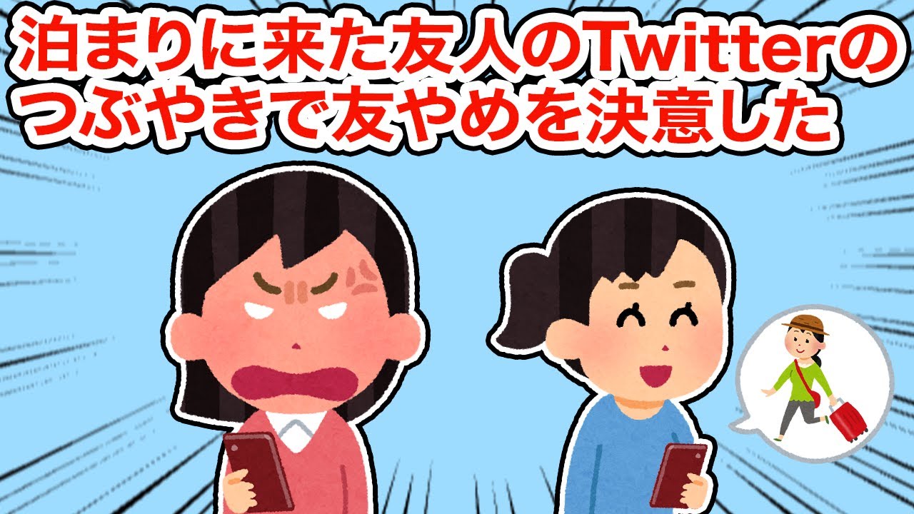 泊まりに来た友人のTwitterのつぶやきで友やめを決意した【総集編】【2ちゃんねる/5ちゃんねる/2chスレ】