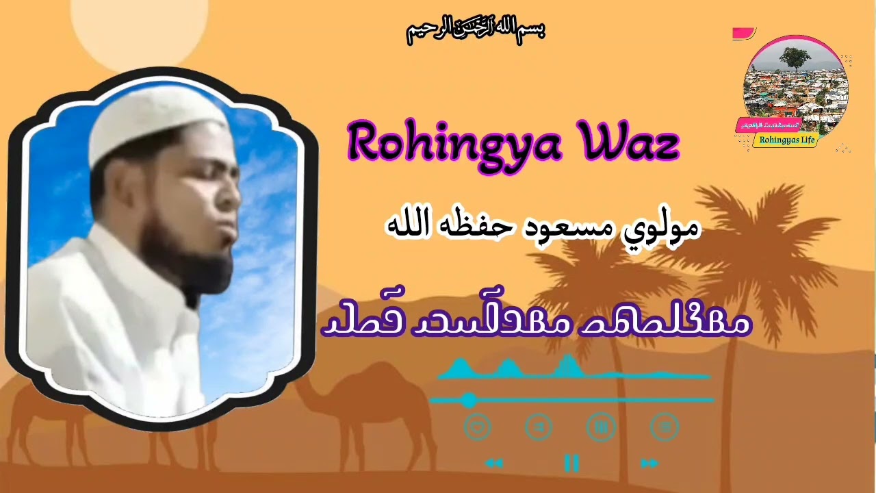 rohingya Waz #باللغة الروهنجية #بصوت مولوي مسعود حفظه الله