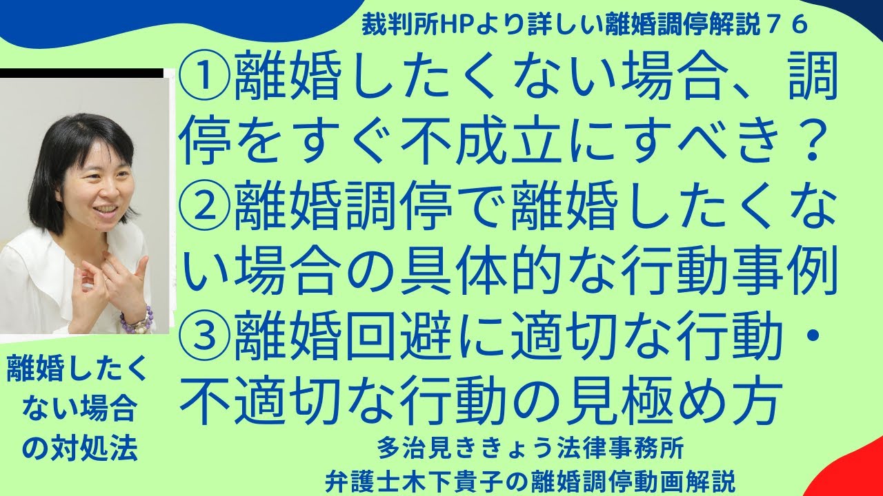 裁判所HPより詳しい離婚調停解説76!第76回目は、73〜75回目に引続き、離婚調停で離婚したく無い場合の対処法について、離婚回避したい人が具体的にとるべき言動、成功事例などを解説しています
