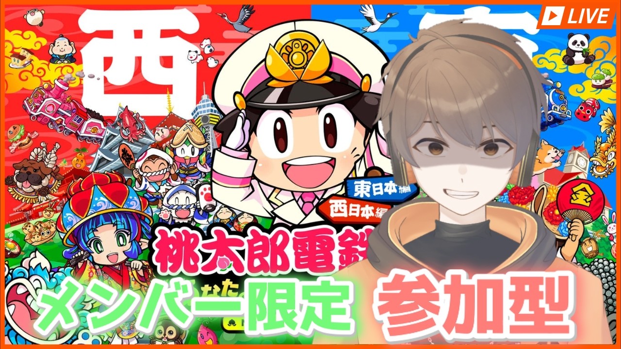 【メンバー参加型】メンバーさんと桃鉄バトル！【桃太郎電鉄２ あなたの町もきっとある】