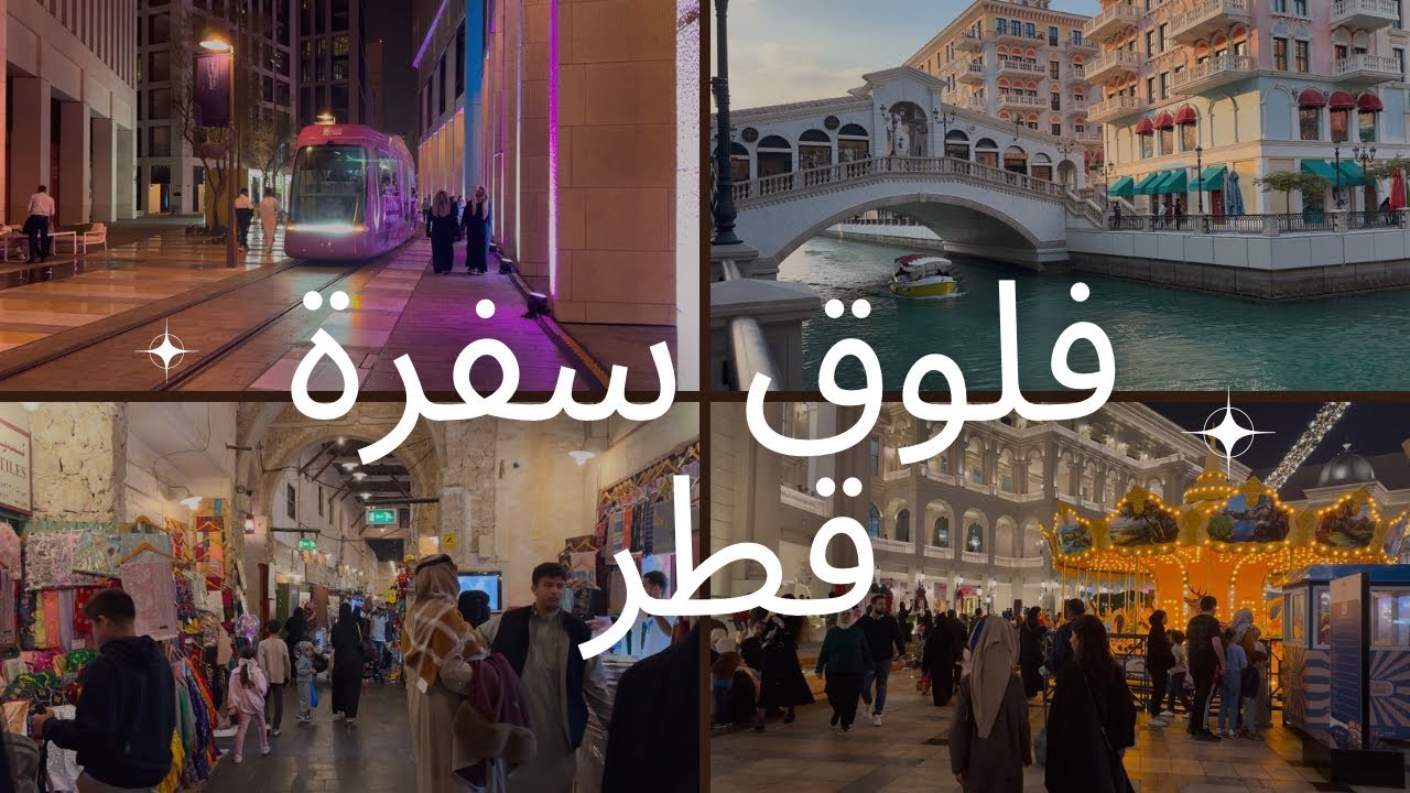 قضوا معي ثلاث أيام بالدوحة 🇶🇦