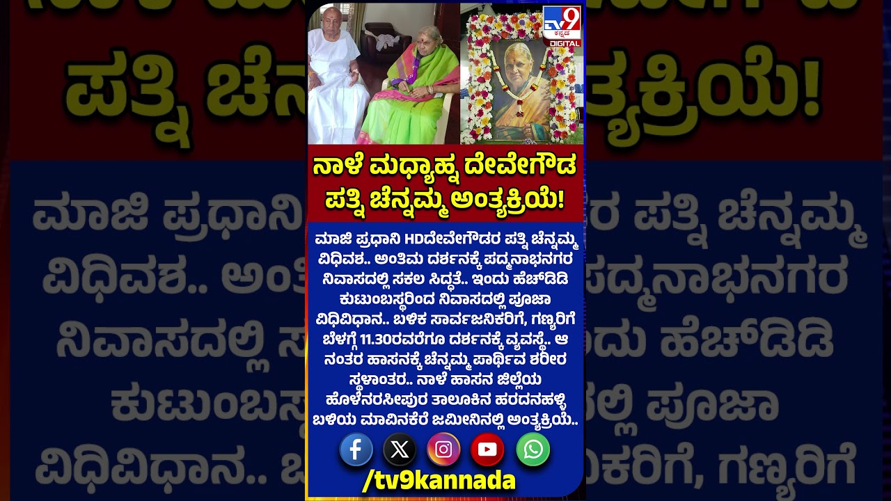Chennamma Passed Away:  ನಾಳೆ ಮಧ್ಯಾಹ್ನ ದೇವೇಗೌಡ ಪತ್ನಿ ಚೆನ್ನಮ್ಮ ಅಂತ್ಯಕ್ರಿಯೆ!| #TV9D