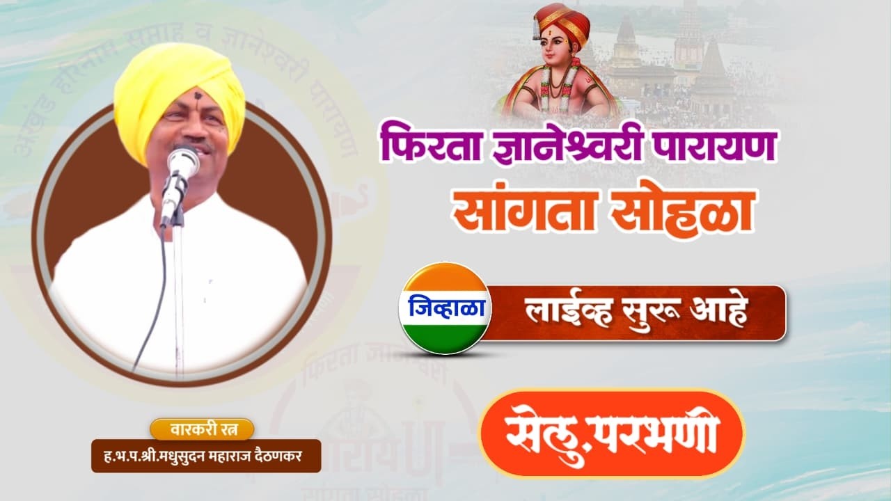 ह.भ.प.मधुसुदन महाराज दैठणकर | सेलू ,परभणी | फिरता ज्ञानेश्वरी पारायण सांगता सोहळा