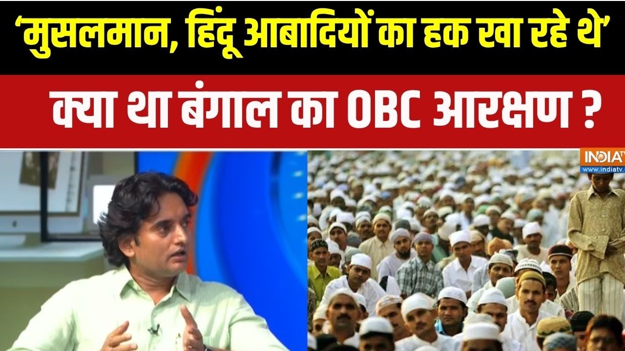 OBC Muslim aarakshan को लेकर क्यों मचा है बवाल ? BJP सरकार के फैसले से पलटा पूरा खेल | BJP Vs TMC