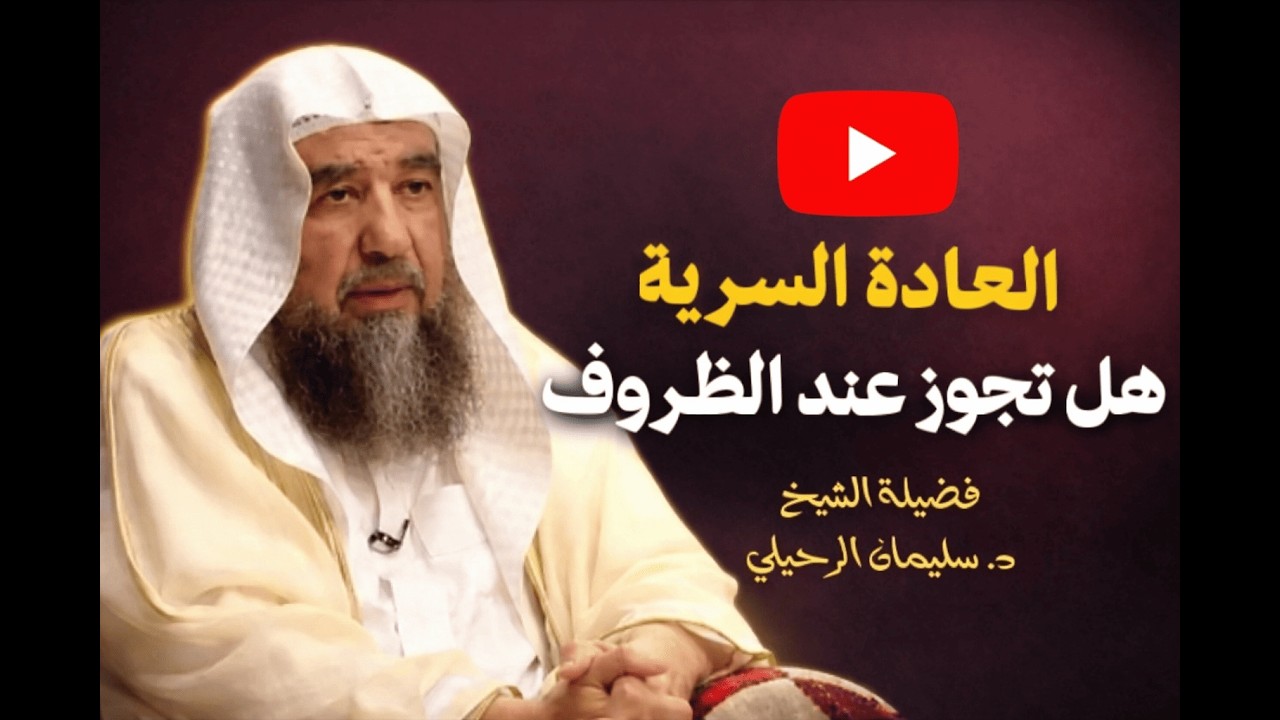 🔴 حكم العادة السرية | الشيخ سليمان الرحيلي حفظه الله #حكم_العادة_السرية#الشيخ_سليمان_الرحيلي#فتاوى