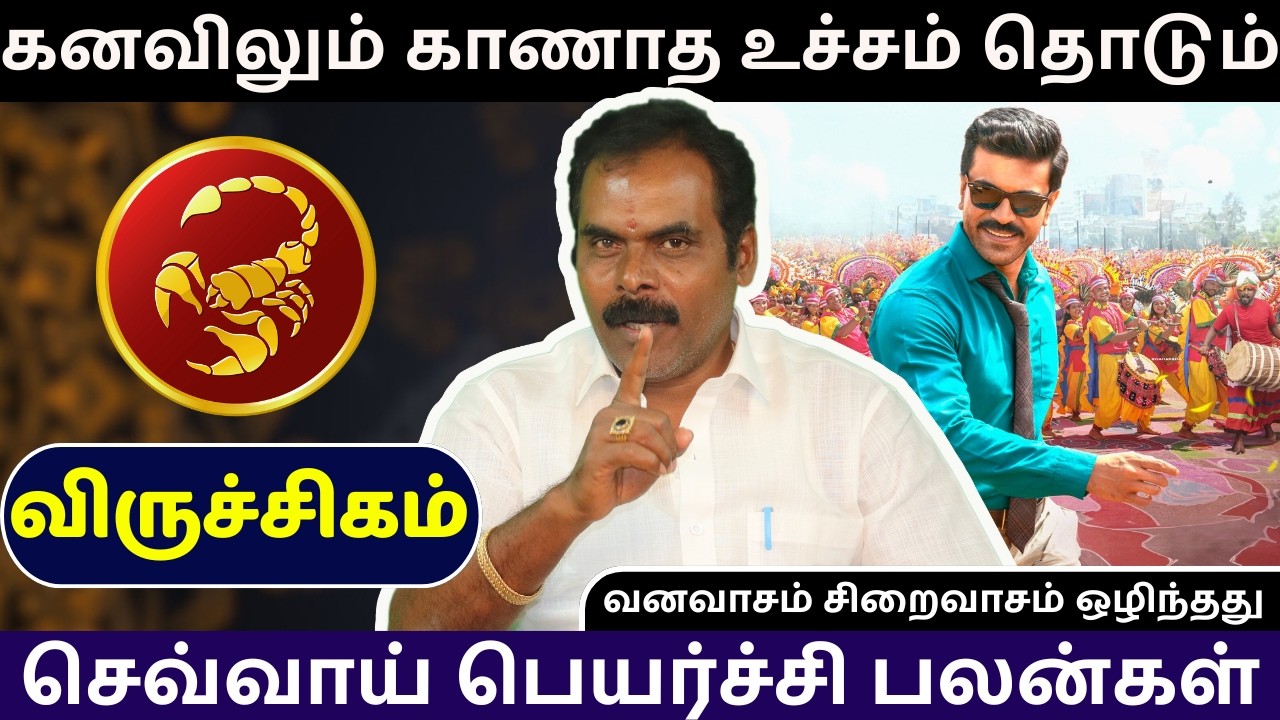 விருச்சிகம் Sevvai Peyarchi Palangal | Viruchigam |சிவம் ஜோதிடம் | rasi palan | jothidam | astrology