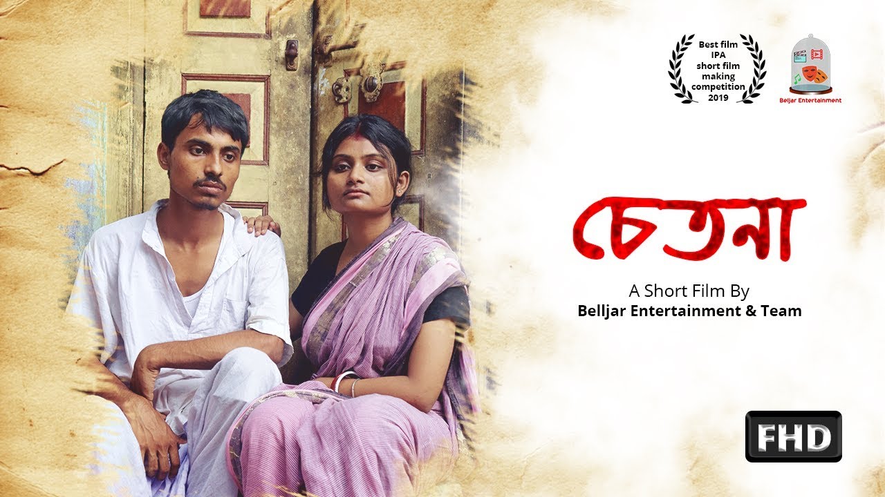 Chetana (চেতনা) | Full Movie HD | A New Bengali Short Film | Latest Short Film | PFB Studio | 2019