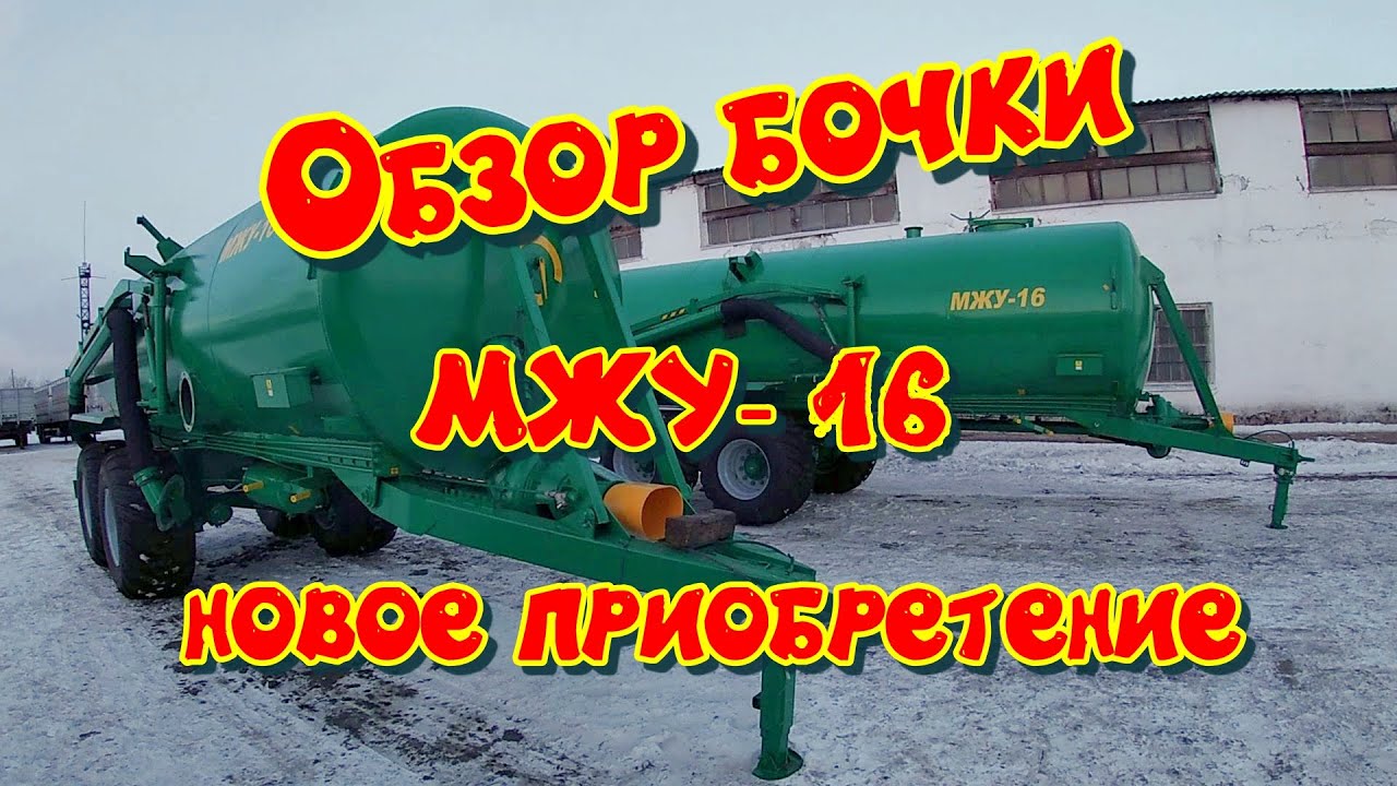 Машина для внесения жидких органических удобрений МЖУ - 16. Небольшой обзор.