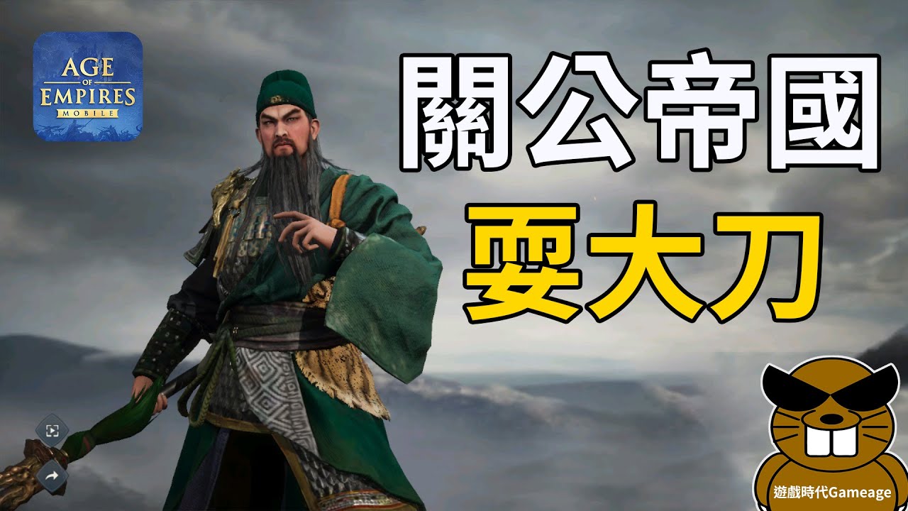 【遊戲時代Gameage】世紀帝國M「Age of Empires Mobile」-關公帝國耍大刀(2026.01.24)