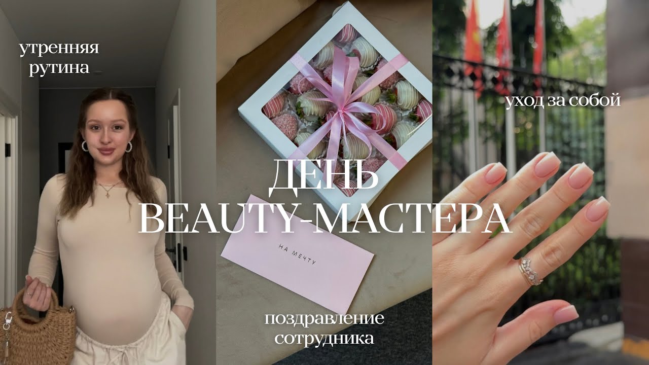 VLOG / День BEAUTY-мастера / Утренняя рутина, поздравление с днём Рождения, маникюр