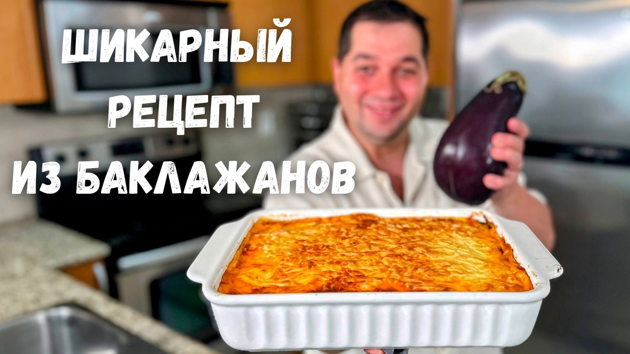 Мусака самый Вкусный рецепт! Потрясающий рецепт Баклажанов. Шикарная запеканка с фаршем Вас покорит!
