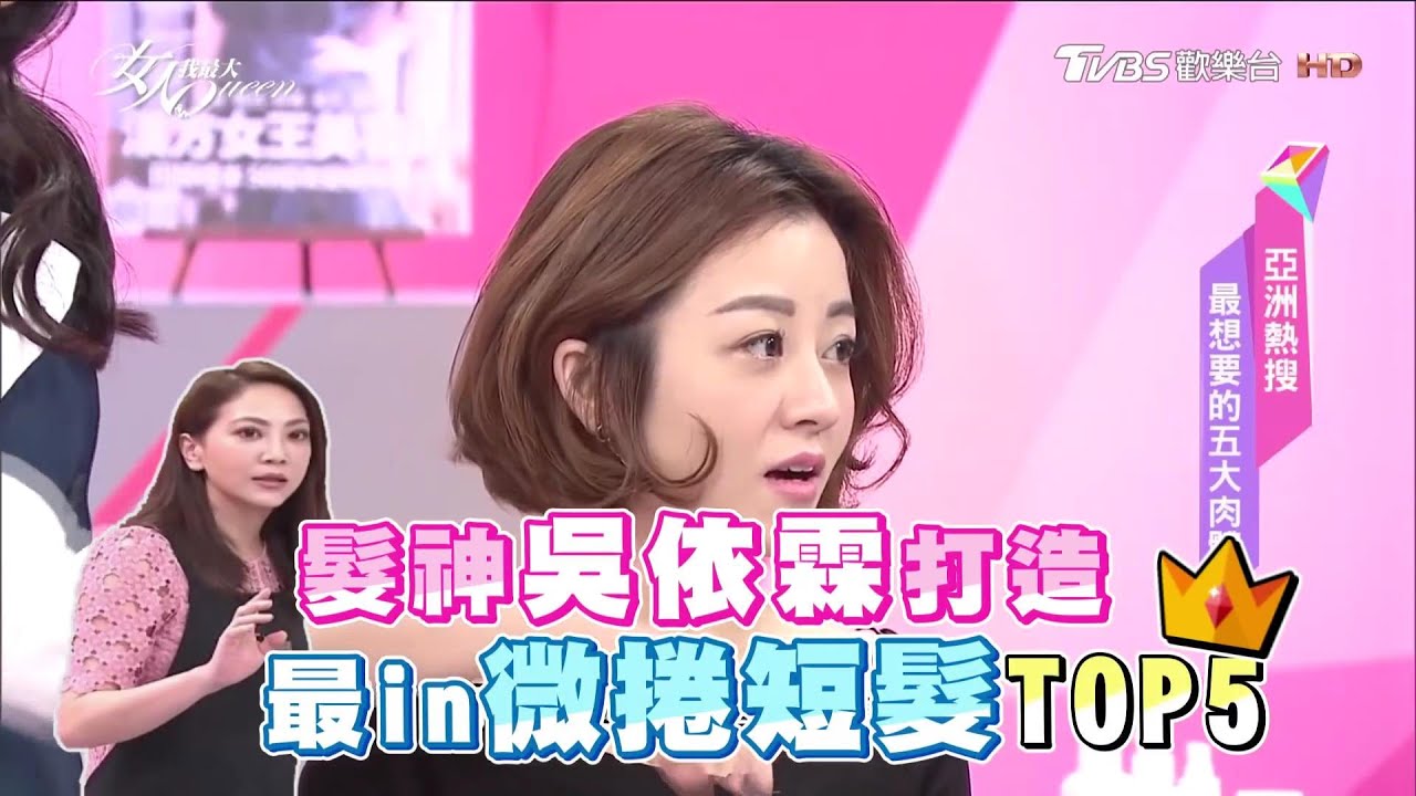 地表超強人氣微捲短髮TOP5！夏天就燙這幾款髮型超級美【女人我最大精選】