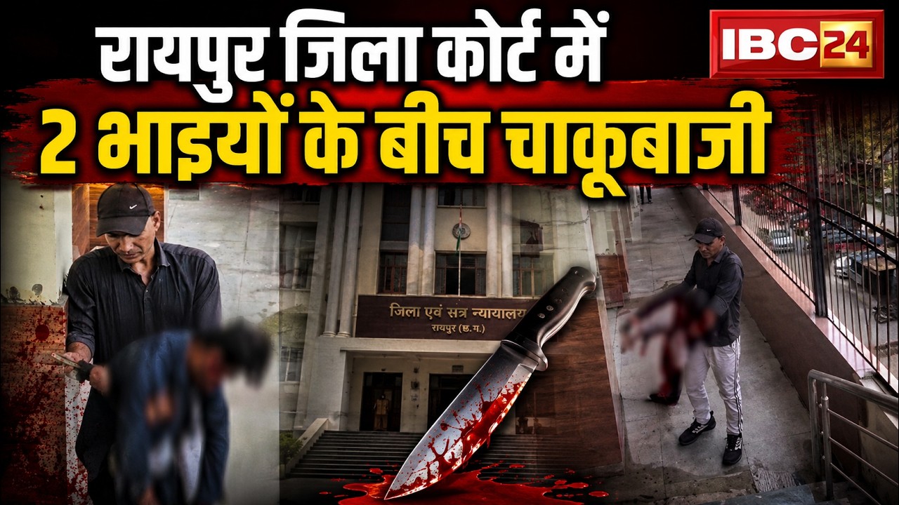 Two brothers engaged in a stabbing in Raipur District Court. The elder brother stabbed the younge...