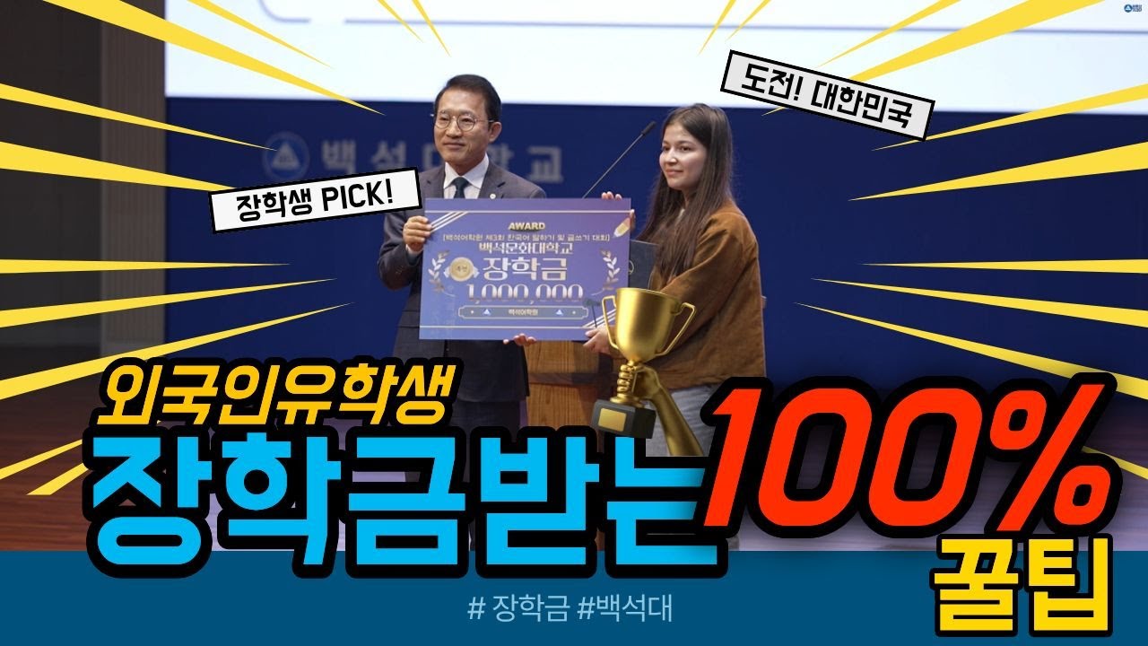 외국인 유학생의 한국어 말하기 대회 현장 공개!🔥 [백석대학교 유튜브기자단🦅]
