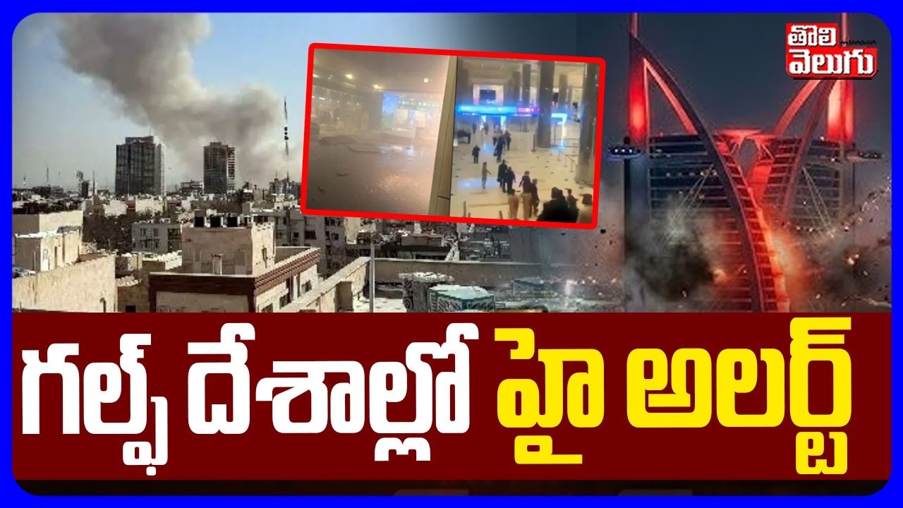 గల్ఫ్ దేశాల్లో హై అలర్ట్ | Iran War Updates | Kim and Putin Entry To Iran Israel War | High Alart