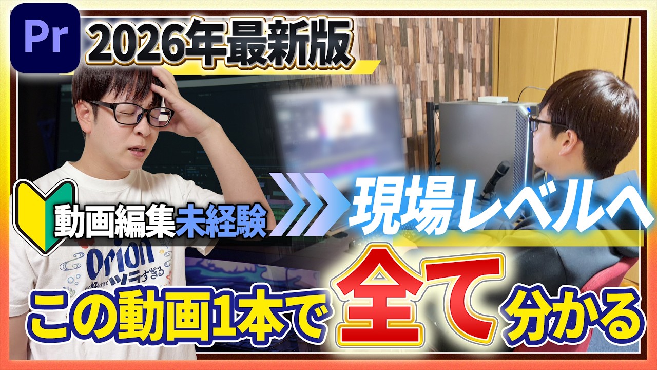 【この動画1本で全て分かる】初心者必見！プレミアプロを使った動画編集のやり方を全て解説しました
