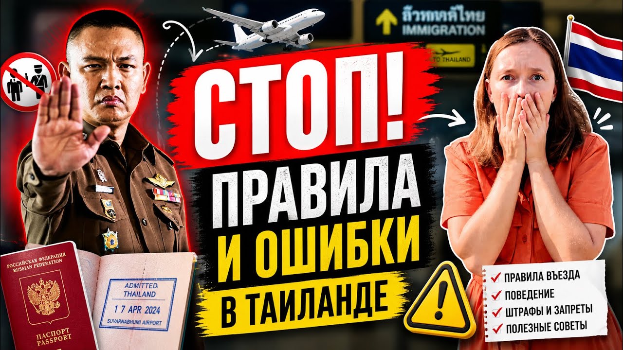 КОГО НЕ ПУСТЯТ В ТАИЛАНД? ПРАВИЛА ВЪЕЗДА И ПРЕБЫВАНИЯ 2025-2026. 
