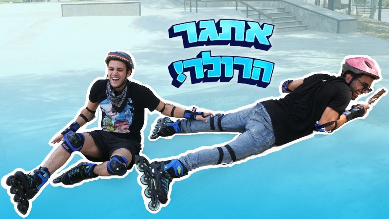 אתגר הרולר!