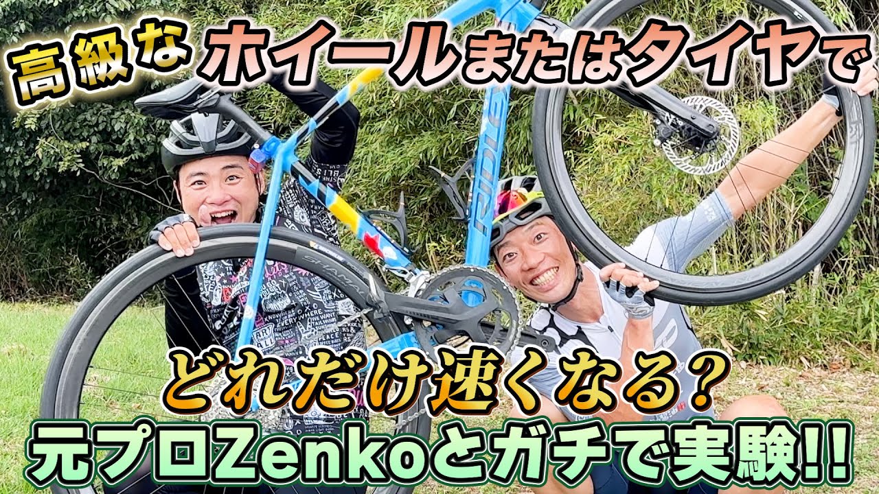 【Zenko・AD藤本の自転車ラボ】ホイール、タイヤを変えたらどれだけ速くなるの？？高価格のワケを知りたいんだ！徹底検証！