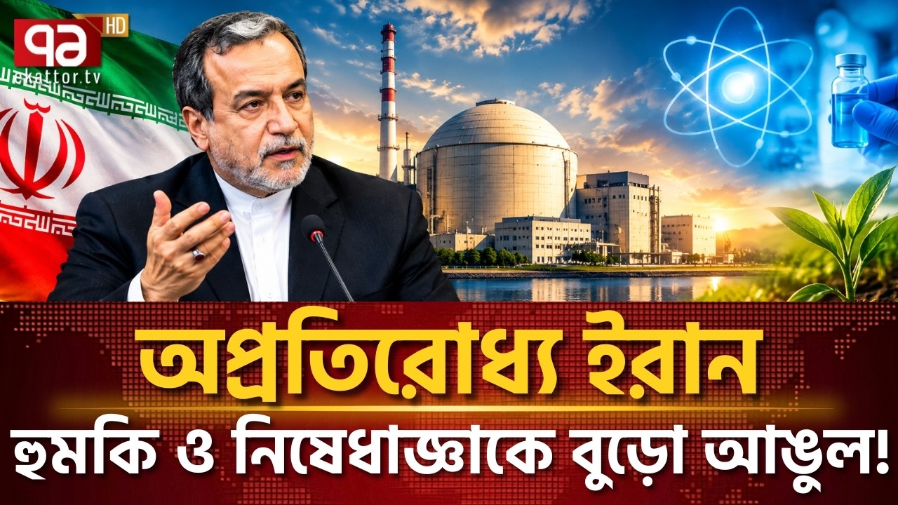 এগিয়ে চলছে ইরানের পারমাণবিক শিল্প! | Iran Nuclear | Iran | Ekattor TV