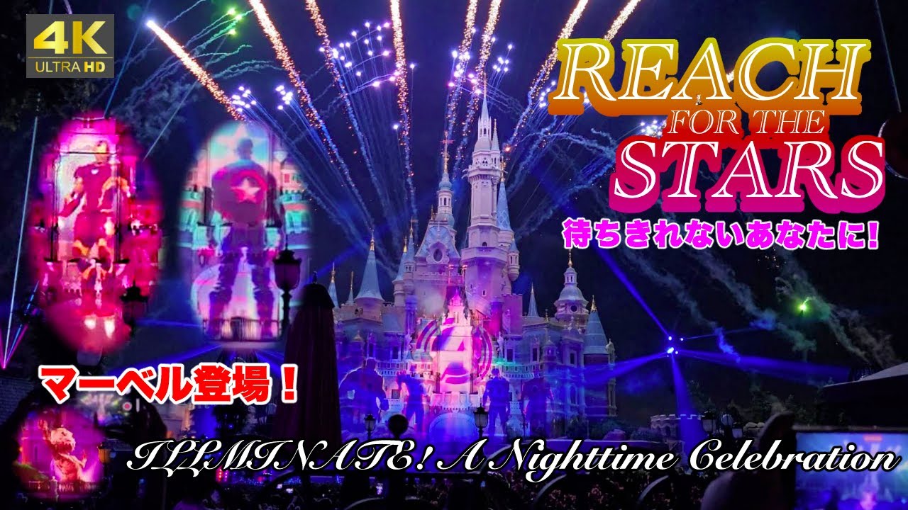 【4K｜センター｜神画質】「Reach for the Stars」はもう見た？「ILLMINATE! A Nighttime Celebration」と比較してみよう！上海ディズニーランド