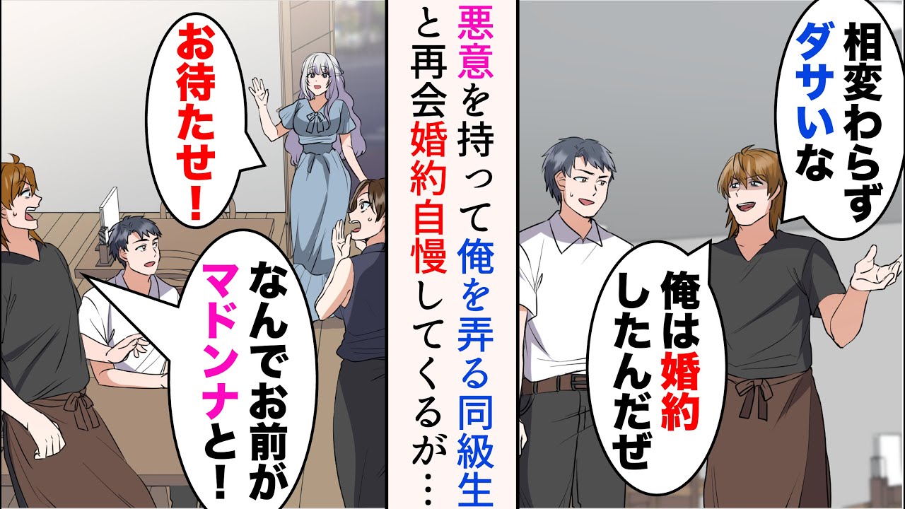 【漫画】予約した居酒屋が俺を見下す同級生の店だった「相変わらずダサいなw俺は婚約したんだぜ」→自慢してくるが、俺がマドンナと待ち合わせしていると知ると…【マンガ動画】