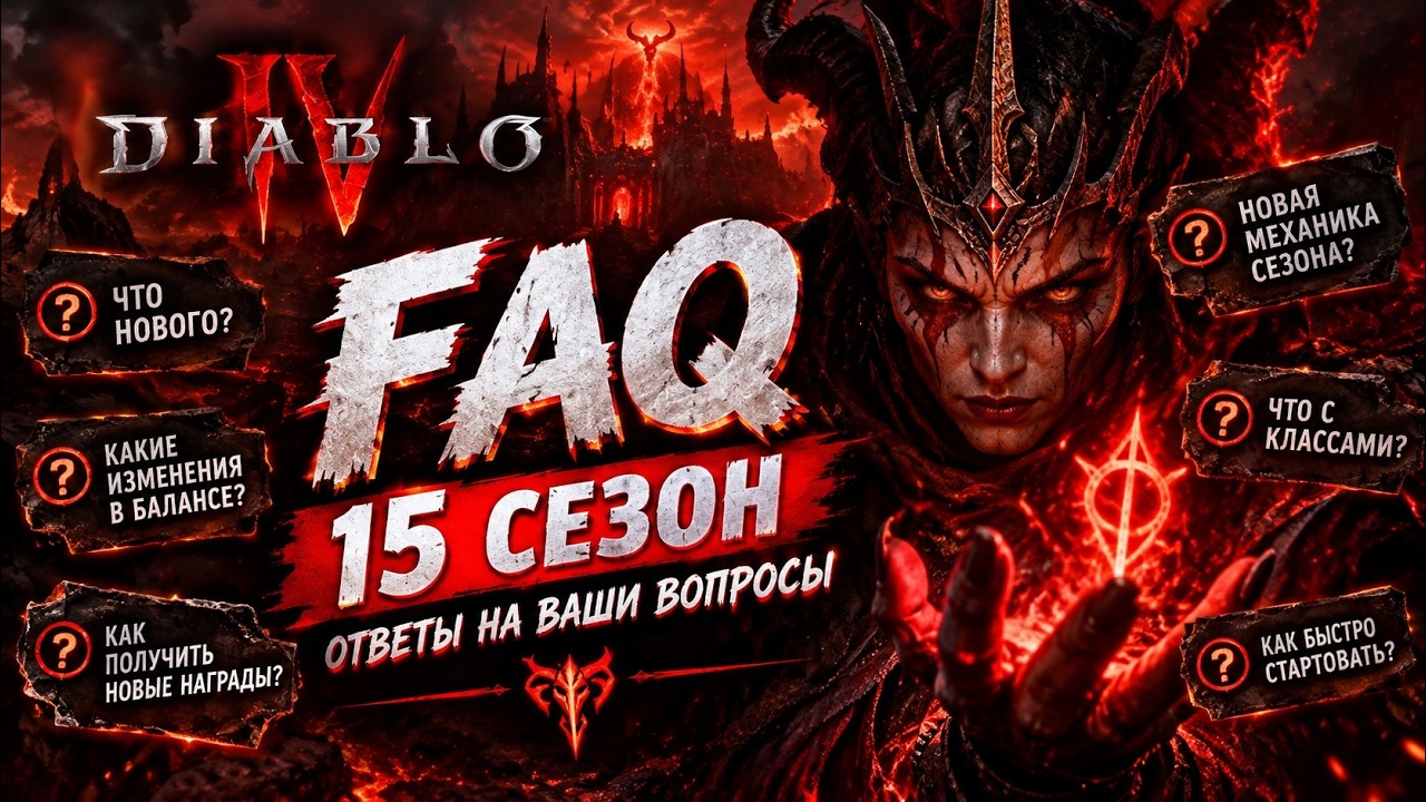 ОТВЕТЫ на популярные вопросы в 15 сезоне Diablo 4. Enigma, Ber, Hellfire Torch, Annihilus и т.д.