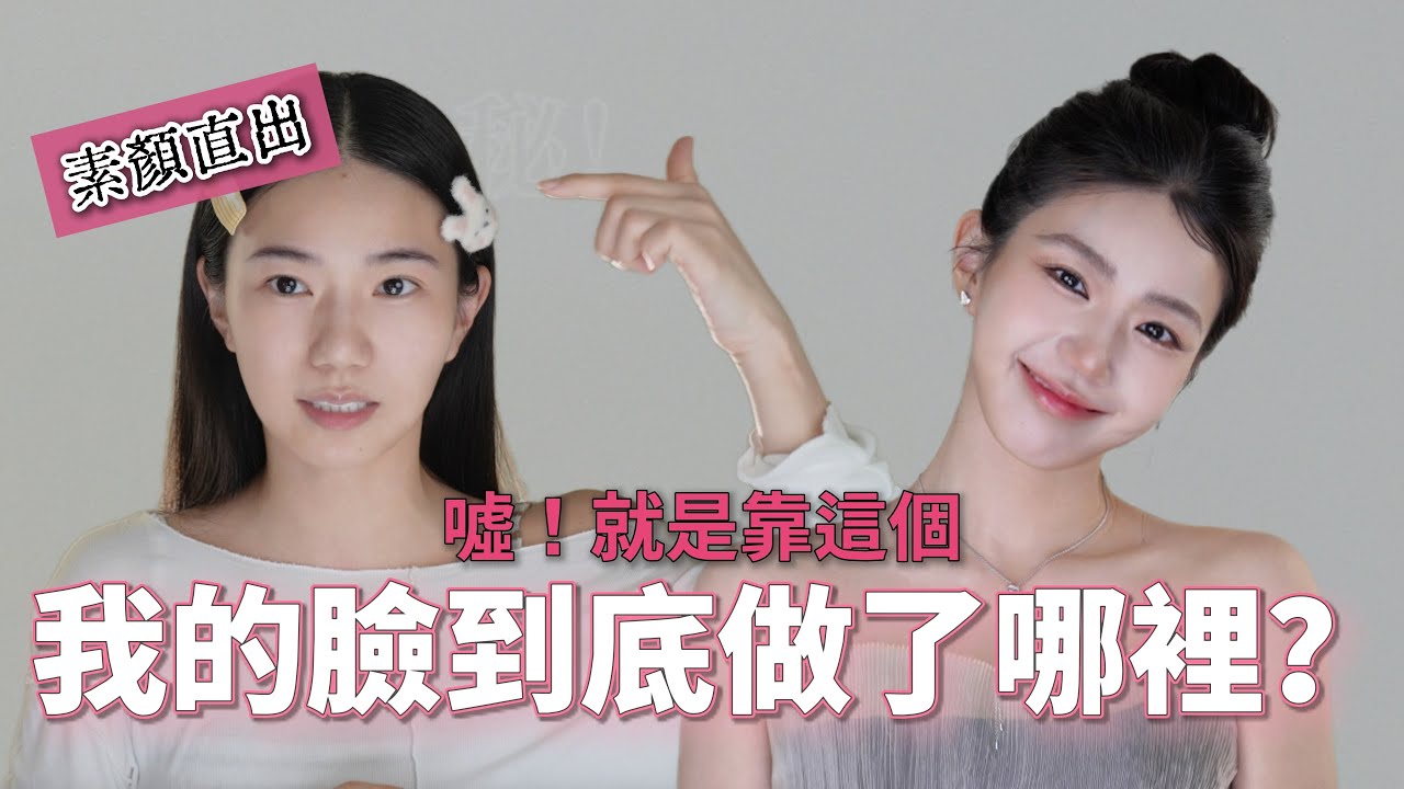 噓！我的臉做了哪裡？超級赤裸素顏到派對女神：近期日常萬用妝＋愛用彩妝（新手也能0失誤好上手）【家寧｜秘月期POPOO】