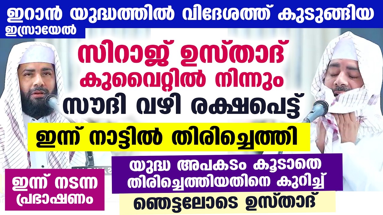 ഇറാൻ യുദ്ധത്തിൽ വിദേശത്ത് കുടുങ്ങിയ സിറാജ് ഉസ്താദ് അപകടം കൂടാതെ തിരിച്ചെത്തിയതിനെ കുറിച്ച് Iran New