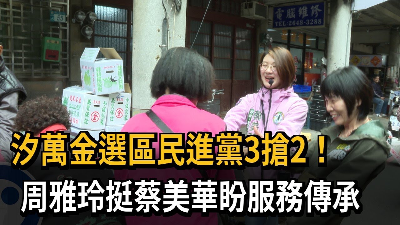 汐萬金選區民進黨3搶2！　周雅玲挺蔡美華盼服務傳承－民視新聞