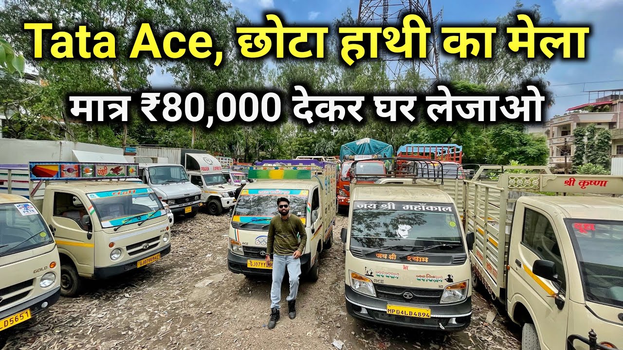 मात्र ₹80,000 देकर खरीदो Second Hand Tata Ace छोटा हाथी, Second Hand Commercial Vehicle for Sale🔥