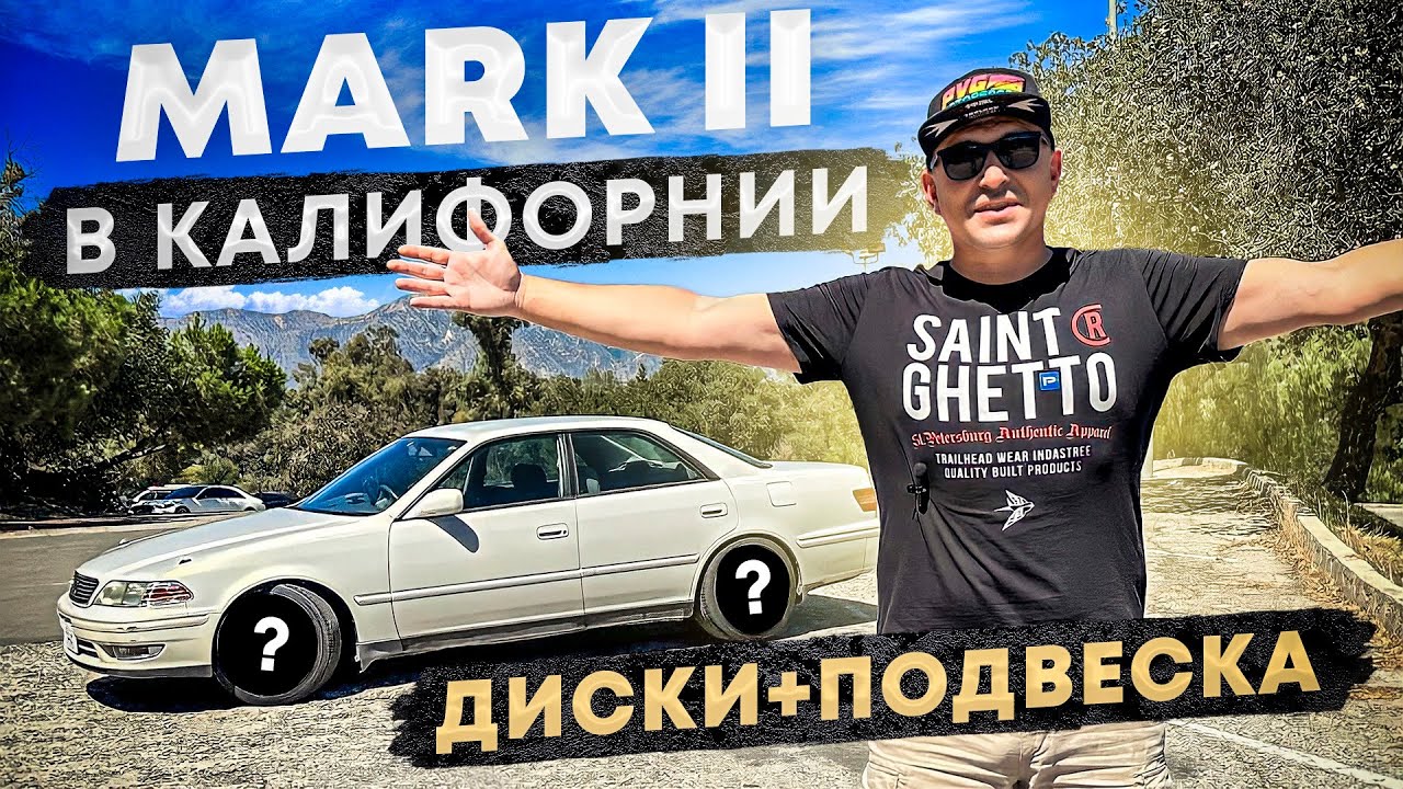 Mark II в Калифорнии - подвеска и колеса