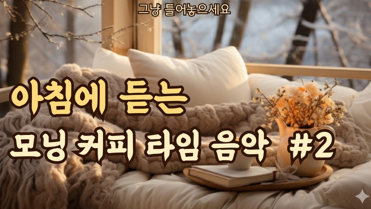 햇살 같은 아침 음악 ☀️ 커피와 함께 듣는 편안한 플레이리스트 | Relaxing Morning Music