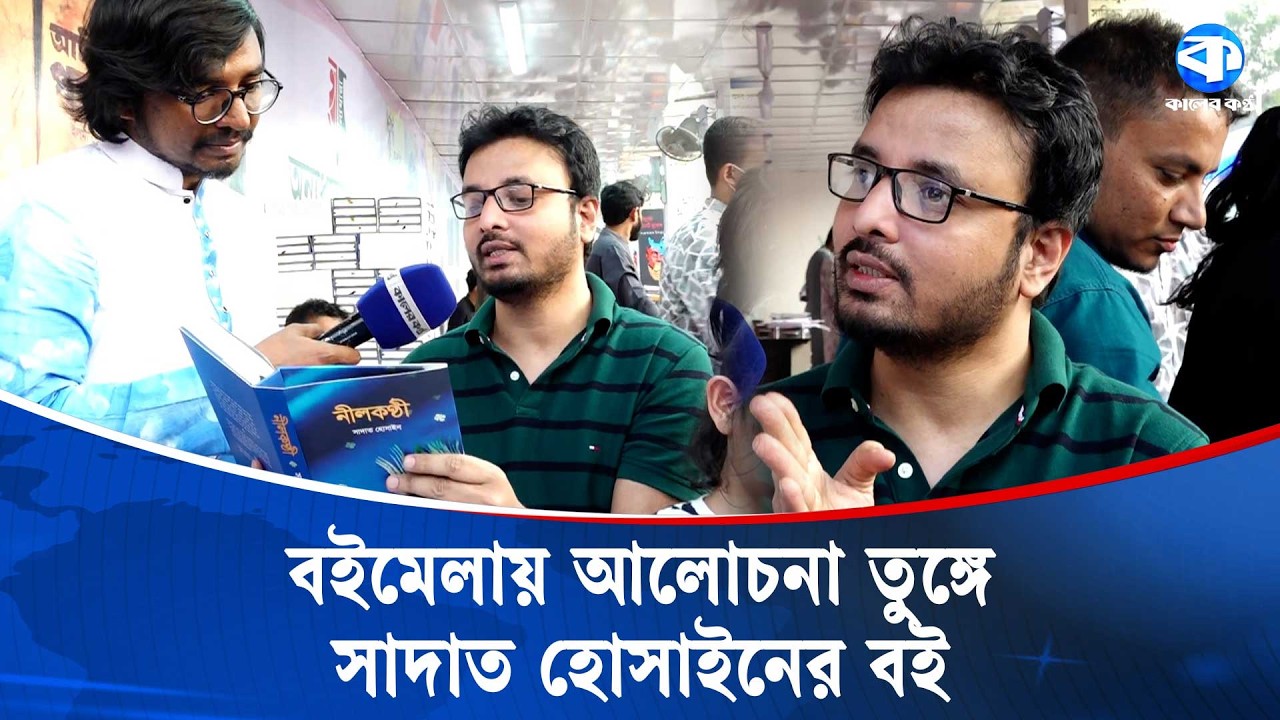 অবশেষে সাদাত হোসাইনে জমলো বইমেলা | Sadat Hossain | Amar Ekushey Book Fair 2026 | Kaler Kantho