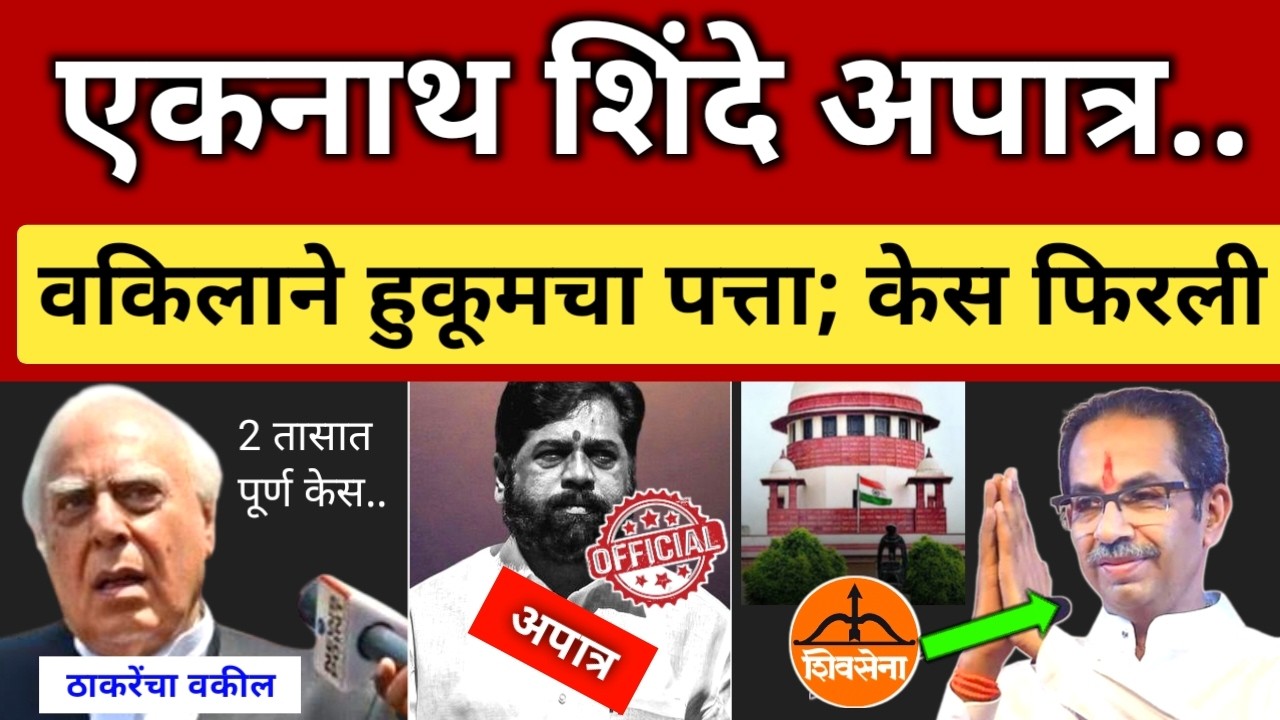 एकनाथ शिंदे अपात्र होणारच; ठाकरेंच्या वकिलाने हुकुमचा पत्ता काढला..मोठा उलटफेर Thackeray vs Shinde