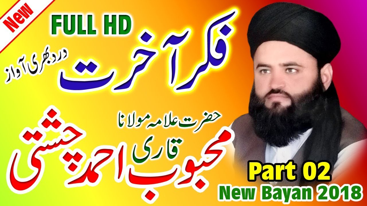 Qari Mehboob Ahmad Chishti _ Fikar e Akhrat _ Full HD Bayan 2018 Part 02