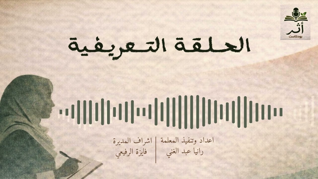 أثر | الحلقة التعريفية – مساحة لصوت المعلمة
