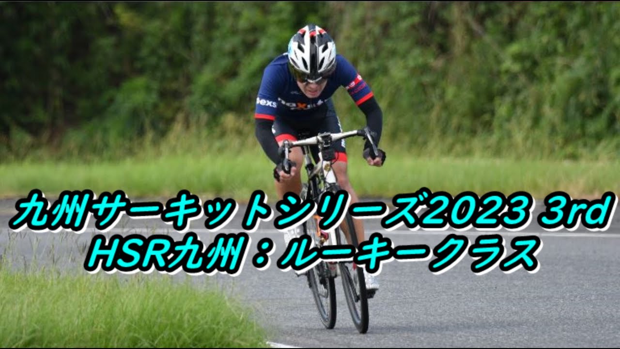 【年間走行距離3,000kmの貧脚がレースに出るとこうなる・・・⑭】九州サーキットシリーズ2023 3rd HSR九州：ルーキークラス