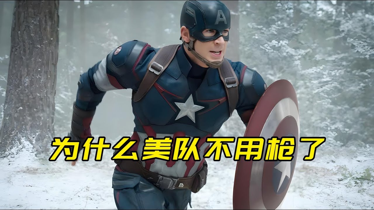 为什么美国队长不用枪了，直接拿枪突突突不更厉害吗？