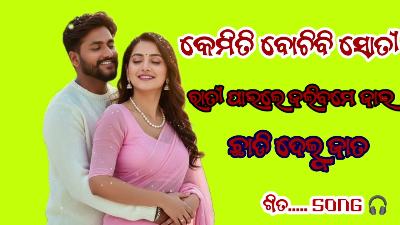 କେମିତି ବୋଚିବି ସୋତୀ ରାତୀ ପାଇଲେ ଜଲିବମେ ଜାଇ  ଛାଡି ଦେଲୁ ଜାତ @binaofficeai12