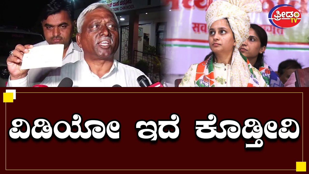 ಪ್ರಿಯಾಂಕ ಜಾರಕಿಹೊಳಿದೇ ಫೋನ್.. ವಿಡಿಯೋ ಇದೆ ಕೊಡ್ತೀವಿ..! Belagavi Politics | Chikkodi