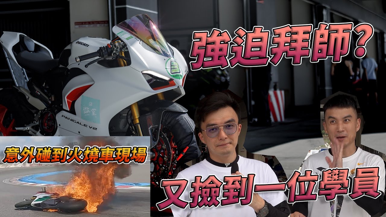 [Race with Martin #132] 被強迫拜師!? 馬汀再添學員? 意外碰到火燒車現場! 同時刷出全台最速 Ducati Panigale V2!