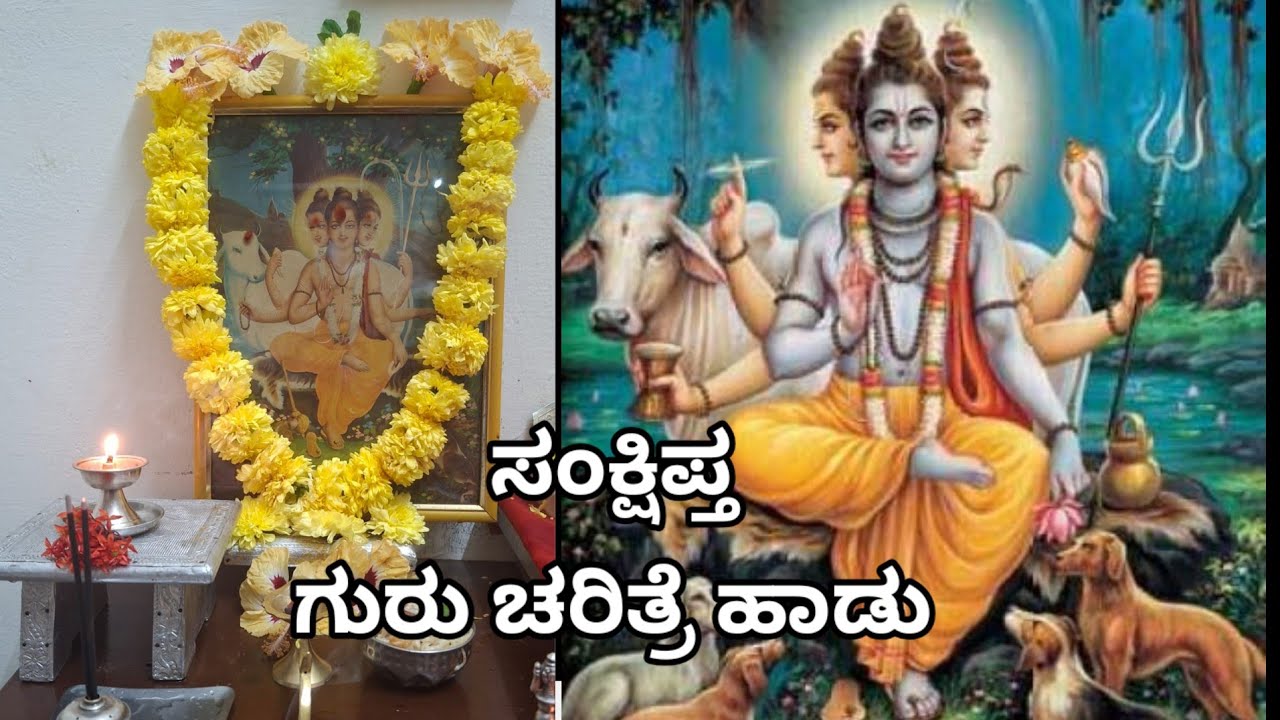 ದತ್ತ ಜಯಂತಿ| ಸಂಕ್ಷಿಪ್ತ ಗುರು ಚರಿತ್ರೆ ಹಾಡಿನರೂಪ|ತಪ್ಪದೇ ಕೇಳಿ| ಅಭೀಷ್ಟ ಸಿದ್ಧಿರಸ್ತು